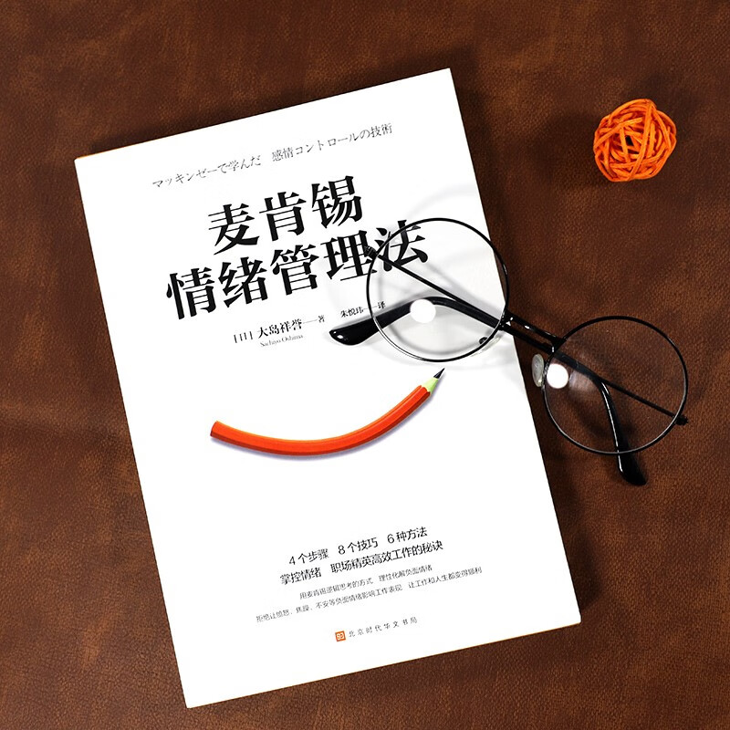 麦肯锡情绪管理法（4个步骤、8个技巧、6种方法掌控情绪，职场精英高效工作的秘诀）详情图