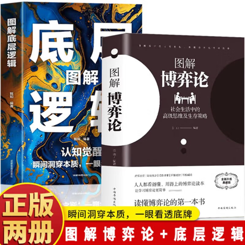 图解博弈论+图解底层逻辑（全2册）社会生活中的高级思维及生存策略 认知觉醒详情图