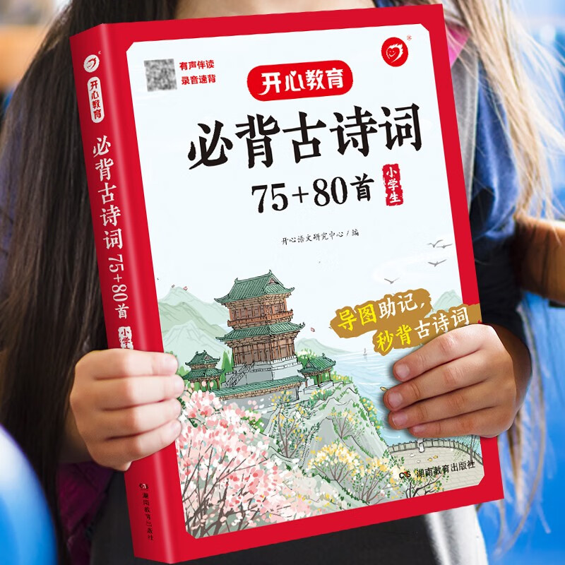小学生必背古诗词75+80首 彩图大开本思维导图笔记批注有声伴读美图注音 小学通用古诗文背诵古诗大全详情图