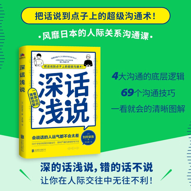 深话浅说，把话说到点子上的超级沟通术！（每个人都可以成为特别会说话人，教您把握分寸。）详情图