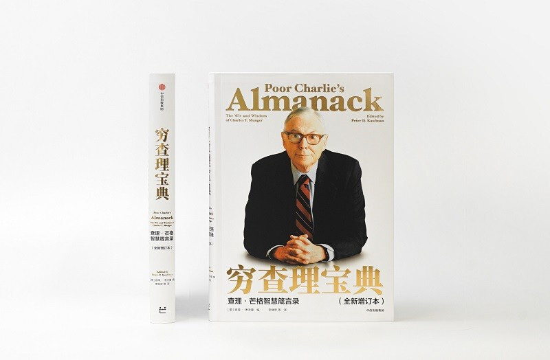穷查理宝典 查理 芒格智慧箴言录 2021全新增订本 致中国新一代价值投资者 股权红利大时代下的投资圣经 芒格之道 巴菲特 京东自营详情图