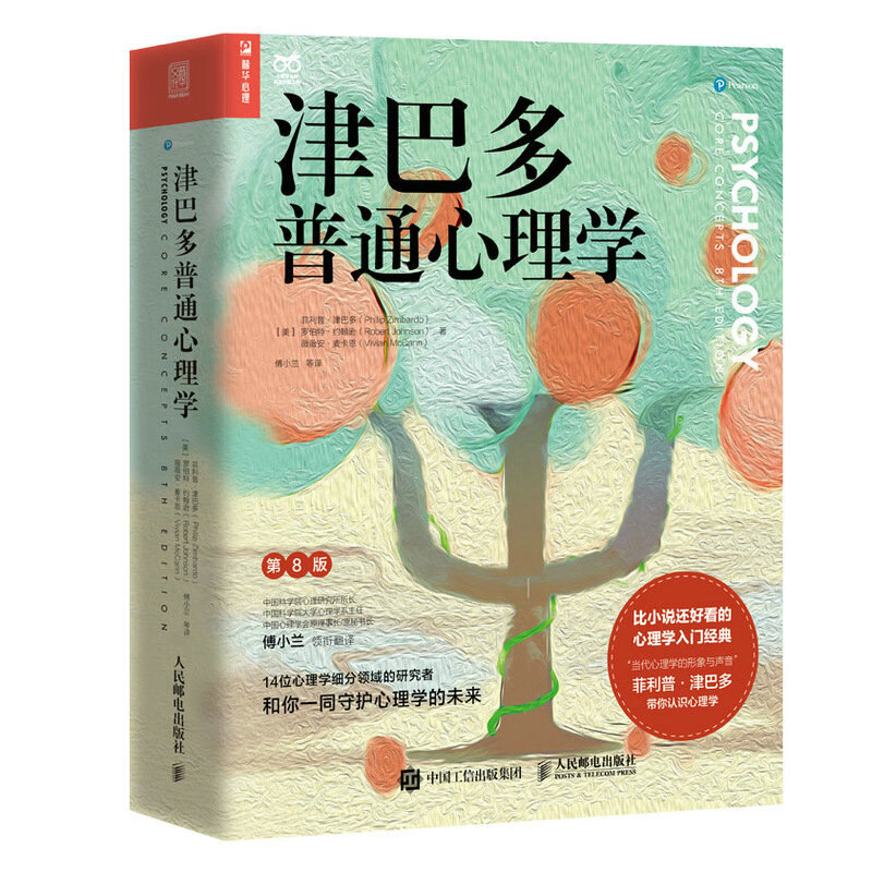 津巴多普通心理学（第8版）（人邮普华出品）详情图