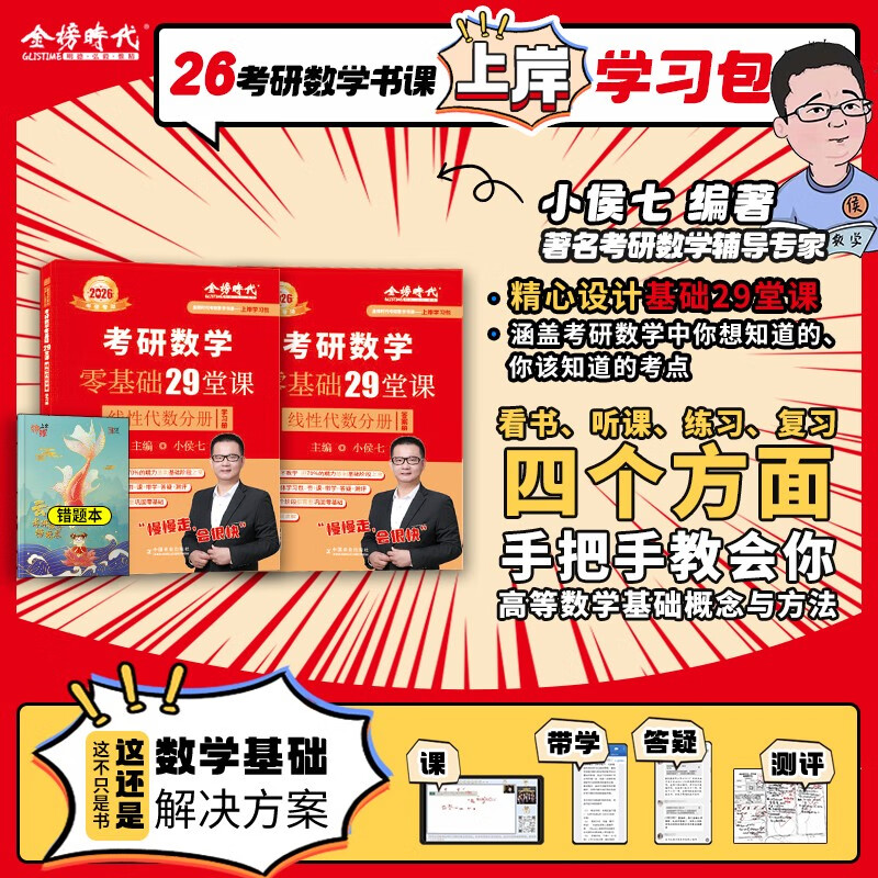 考研数学零基础29堂课线性代数分册【学习册+答案册】套装共2册可搭肖秀荣腿姐政治李永乐复习全书武忠祥高数讲义线性代数张宇基础30讲强化36讲100...