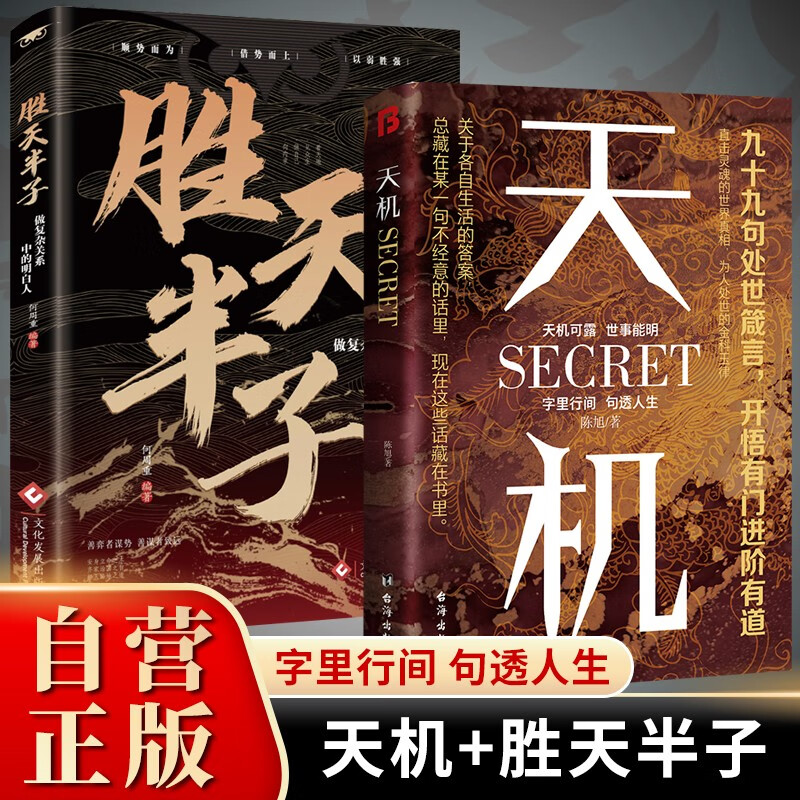 【全2册】天机+胜天半子 做复杂关系中的明白人 处世箴言做事与成事的权衡博弈之道谋士谋略权谋智慧书籍详情图