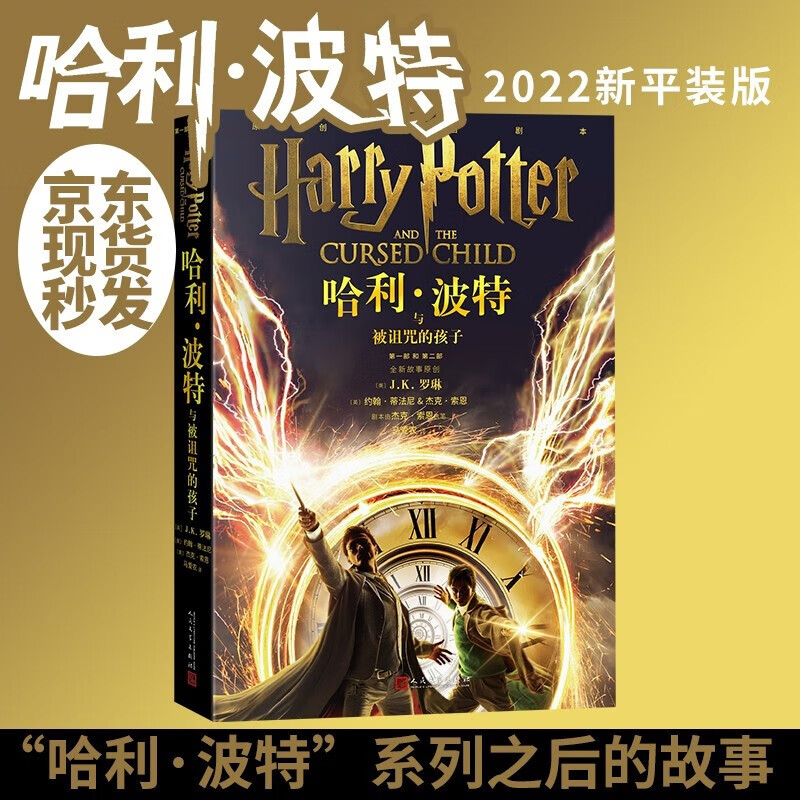 正版图书 2022新版 哈利波特与被诅咒的孩子中文版10-11-14岁阅读外国儿童文学科幻奇幻魔幻冒险 湖北新华书店旗舰店详情图
