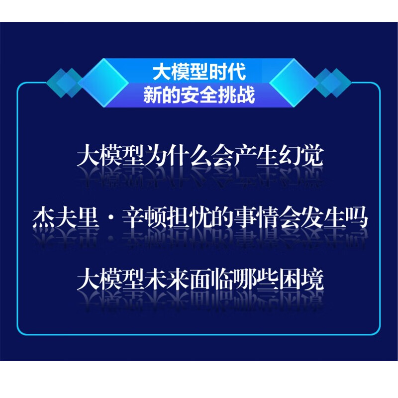 AI大模型安全观 通用人工智能的应用场景、安全挑战与未来影响（人邮普华出品)详情图