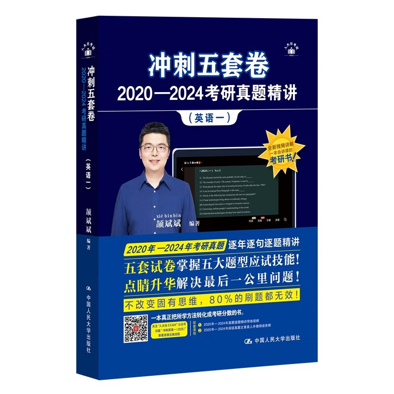 2025考研英语 颉斌斌 冲刺五套卷·2020-2024考研真题精讲（英语一）详情图