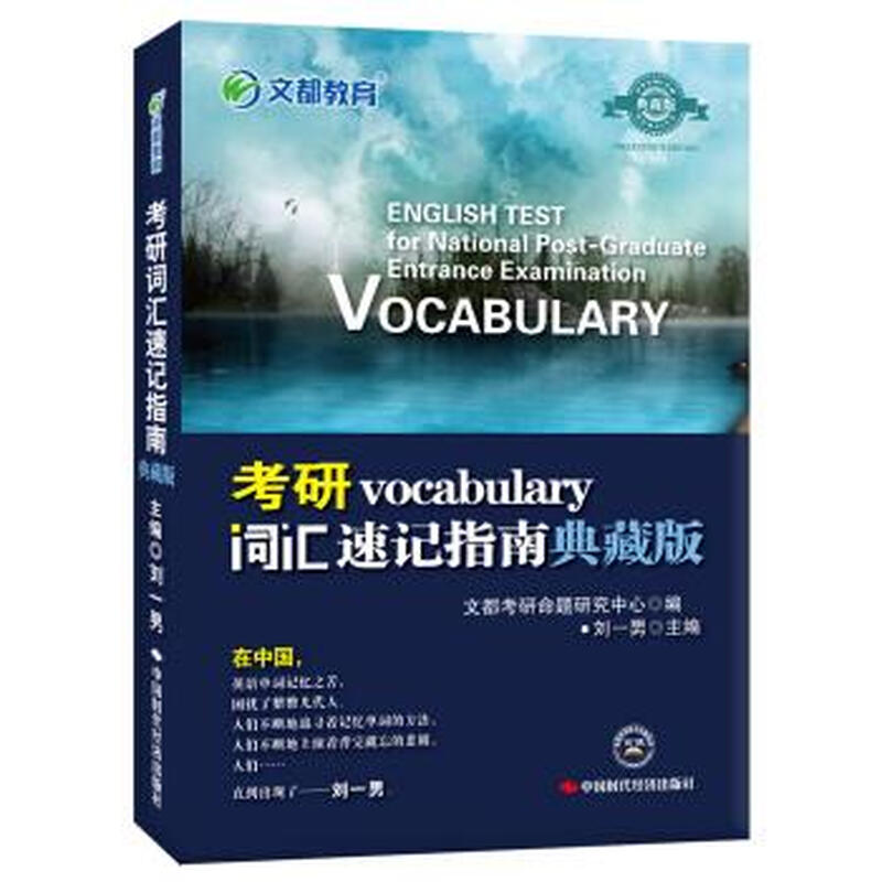 文都教育·考研词汇速记指南 刘一男 编 中国时代经济出版社 9787511919496