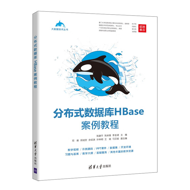 分布式数据库HBase案例教程（大数据技术丛书）详情图