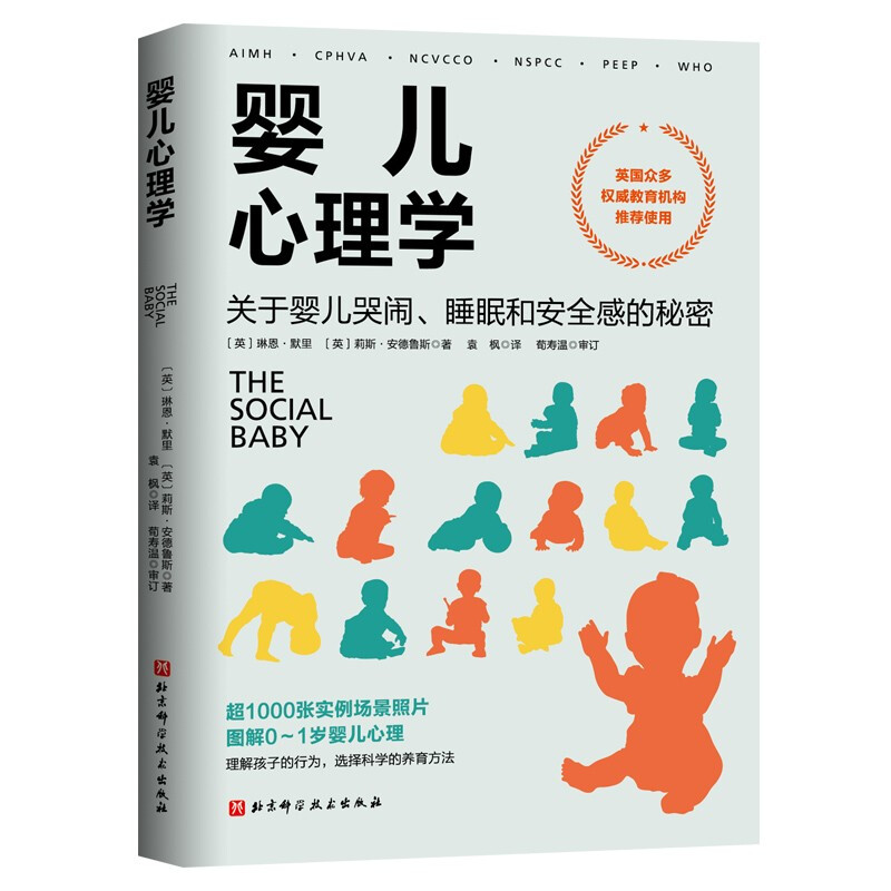 婴儿心理学：关于婴儿哭闹、睡眠和安全感的秘密详情图