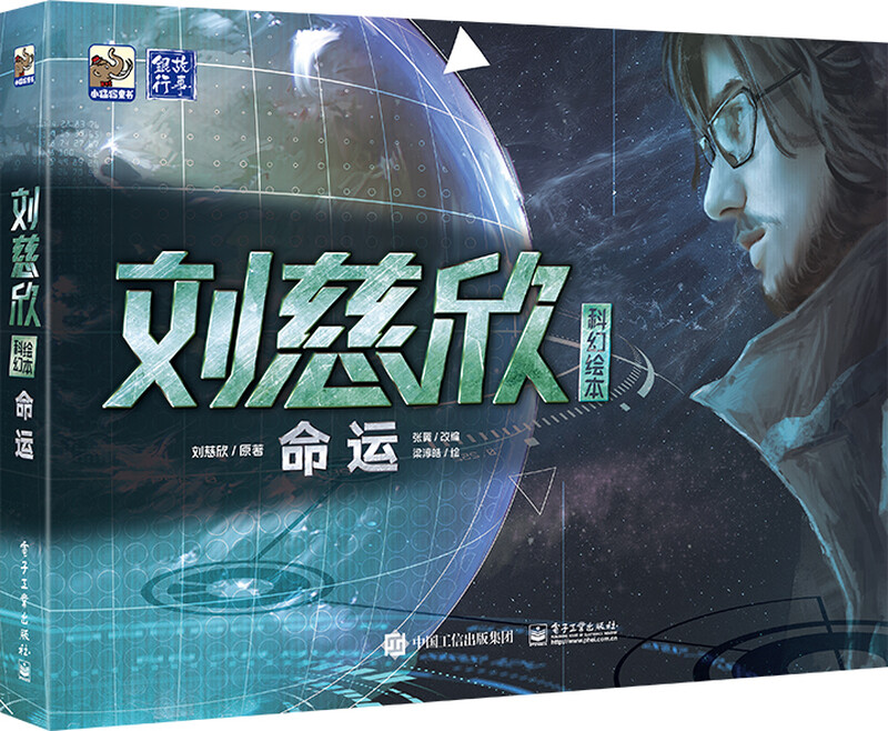 【正版现货包邮】刘慈欣科幻绘本：命运(精装) 小猛犸童书详情图
