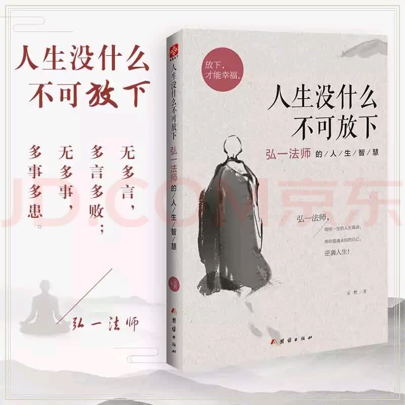 【新华正版】人生没有什么不可放下 李叔同禅心人生 弘一法师悲欣交集抖音同款名人传记心灵励志书籍全集详情图