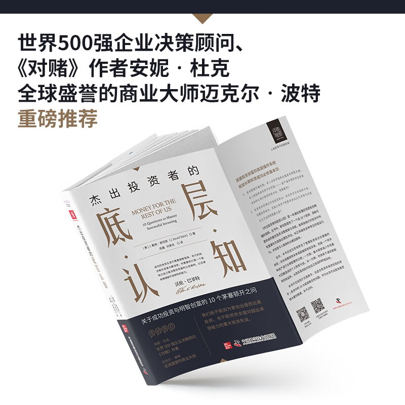 杰出投资者的底层认知：成功投资与明智创富的10个茅塞顿开之问（《聪明的投资者》新时代精华版）详情图