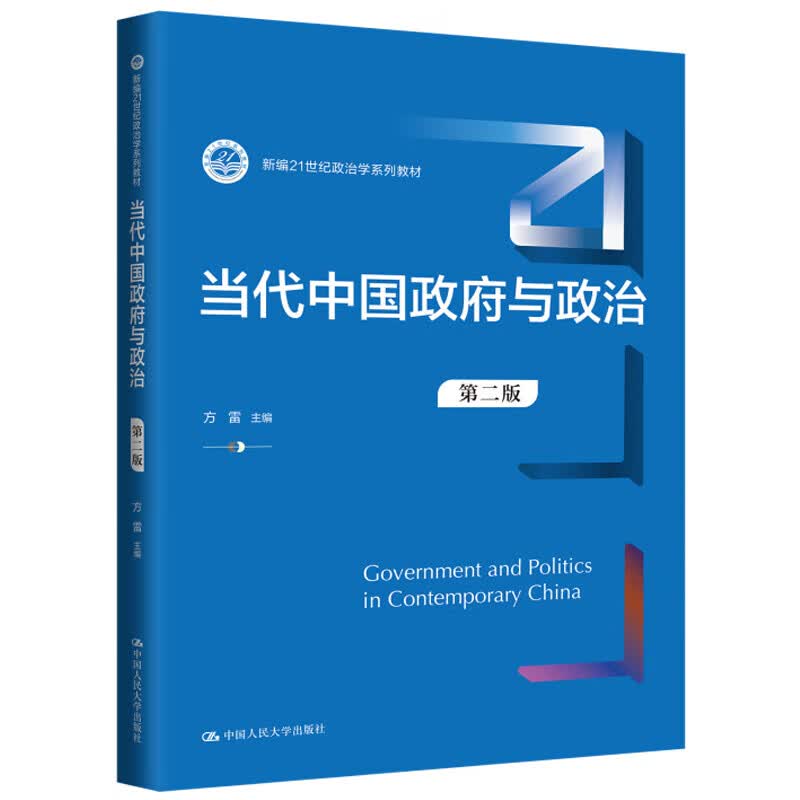 正版 新编21世纪政治学系列教材 中国人民大学出版社 大学本科考研蓝皮教材高等教育教科书 【当代中国政府与政治 第二版 方雷】详情图