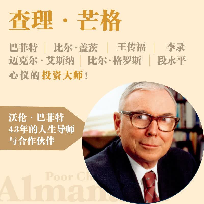 穷查理宝典 查理 芒格智慧箴言录 2021全新增订本 致中国新一代价值投资者 股权红利大时代下的投资圣经 芒格之道 巴菲特 京东自营详情图
