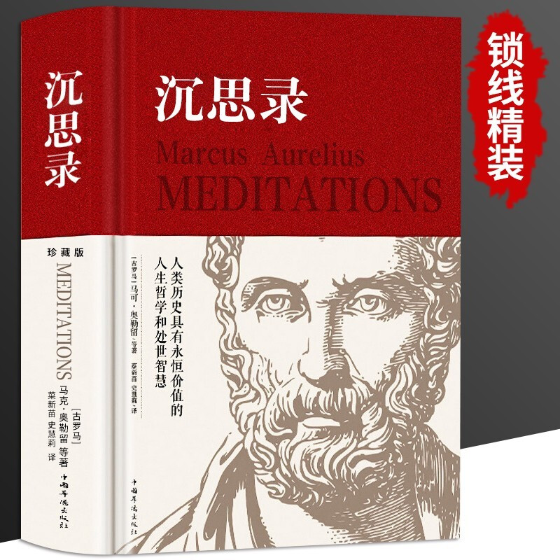 沉思录 精装正版马克奥勒留原著全集外国哲学世界名著人生哲学梁实秋道德情操论畅销书籍详情图
