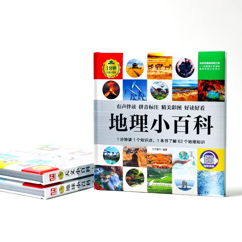 1分钟儿童小百科 天文+地理+地球小百科全3册 精装版绘本配套音频注音版科普读物3-6-8岁 幼儿园详情图