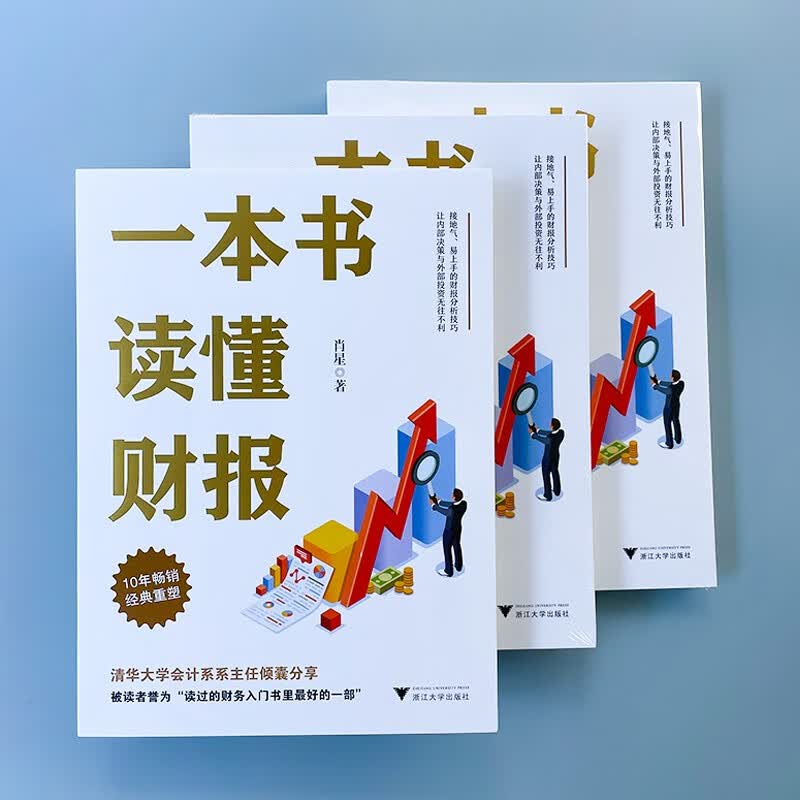 一本书读懂财报（肖星作品，畅销10年，全新升级）详情图