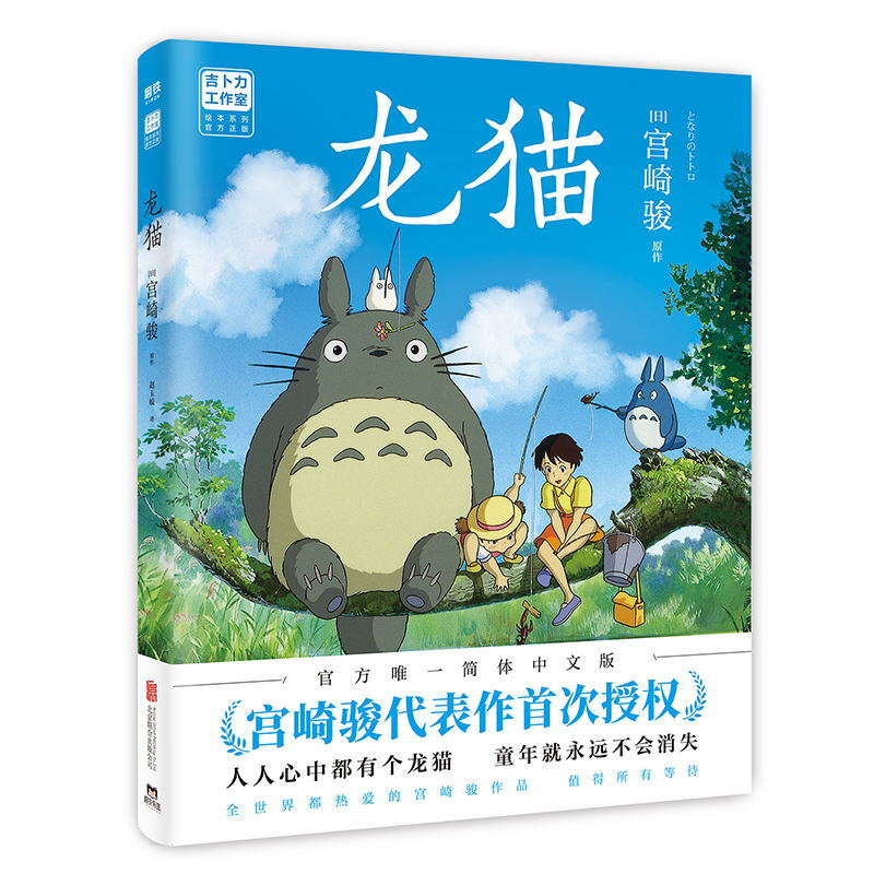 【新华书店】千与千寻绘本+龙猫绘本 2册装 宫崎骏动漫原版中文书设定集 儿童小学生成人漫画书 龙猫+千与千寻