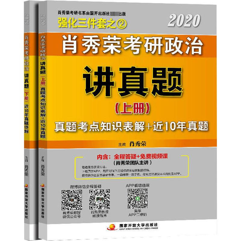 肖秀荣考研政治讲真题 2020 (2册) 国家开放大学出版社 肖秀荣 编 新华正版书籍包邮详情图