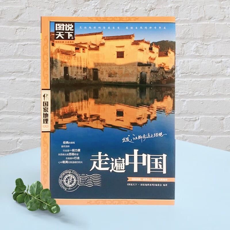 全2册 中国最美的100个地方+走遍中国 图说天下国家地理系列旅游指南手册儿童小学生地理科普百科书籍 详情图