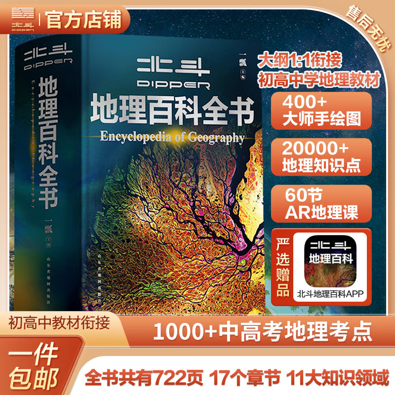 【北斗官方】北斗地理百科全书（限时赠价值199元AR学习软件） 百科全书 儿童百科全书 衔接中学生地理教材 中国百科 中国原创地理科普百科全书 精装大百科 儿童科普百科全书 科普读物 课外读物 礼物详情图