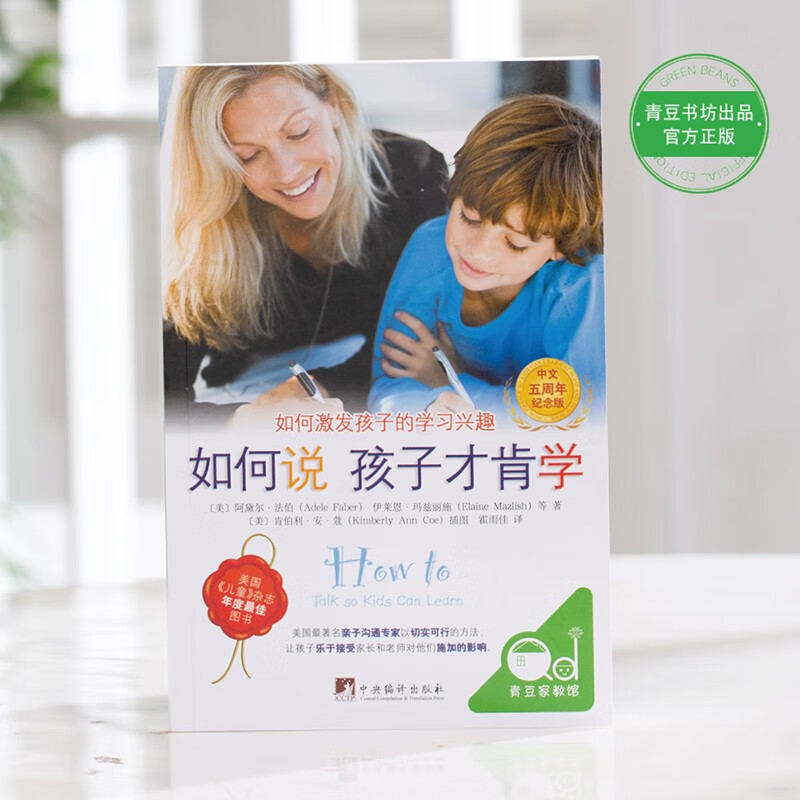 如何说孩子才肯学（中文5周年纪念版）如何说孩子才会听同作者育儿书解决孩子不爱学习的问题详情图