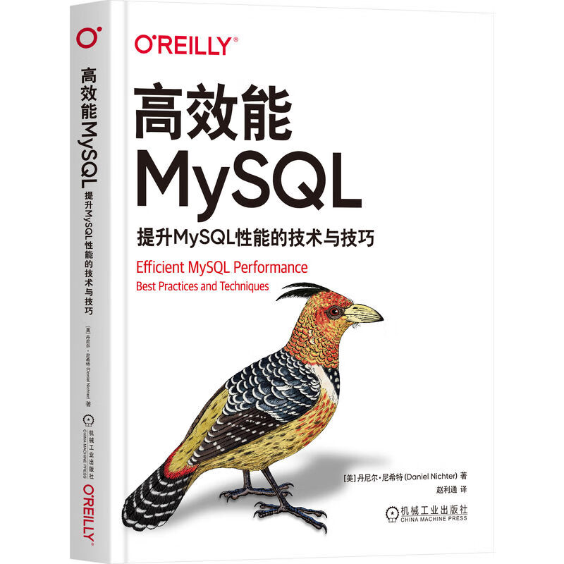 高效能MySQL：提升MySQL性能的技术与技巧详情图