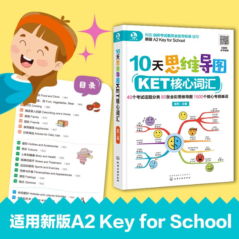 10天思维导图KET核心词汇(新版A2 Key for School)详情图