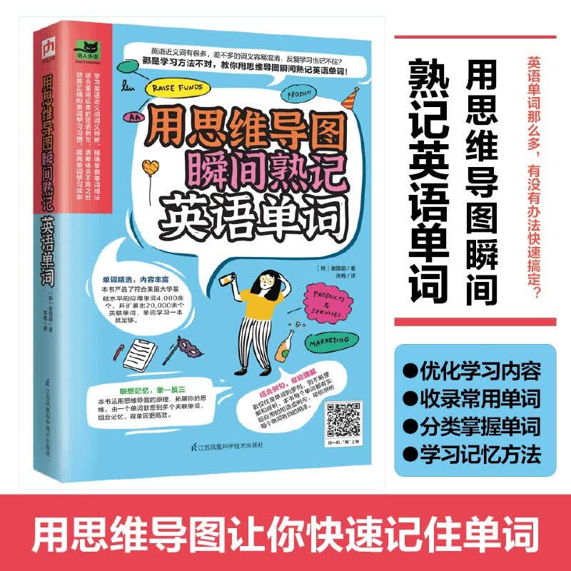 用思维导图瞬间熟记英语单词（用思维导图原理辨析词义，精确掌握单词用法！）详情图