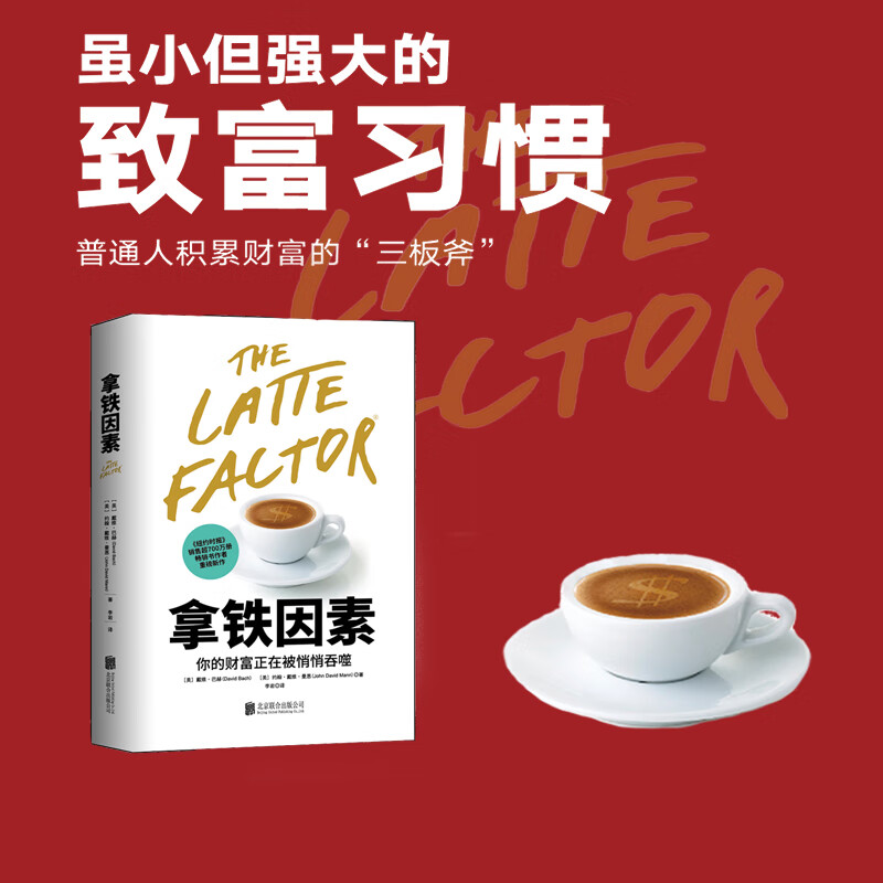 【当当正版书籍】拿铁因素：虽小但很强大的致富习惯 可怕的拿铁效应，正在悄悄吞噬你的财富。故事版《财务自由之路》和《穷爸爸富爸爸》 樊登...详情图