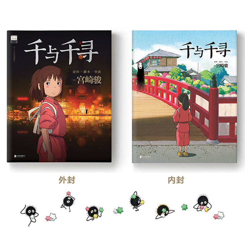 【新华书店】千与千寻绘本+龙猫绘本 2册装 宫崎骏动漫原版中文书设定集 儿童小学生成人漫画书 龙猫+千与千寻
