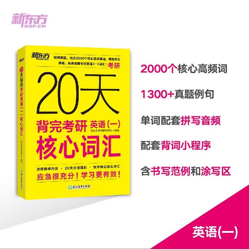 新东方 20天背完考研英语(一)核心词汇 研究生入学考试英语词汇速记速刷详情图