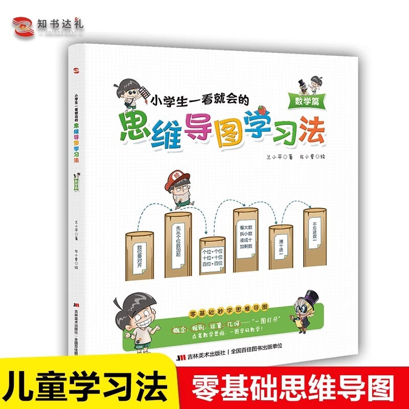 小学生一看就会的思维导图学习法. 数学篇（趣味漫画，一看即会，点亮数学思维，一图学好数学！）详情图