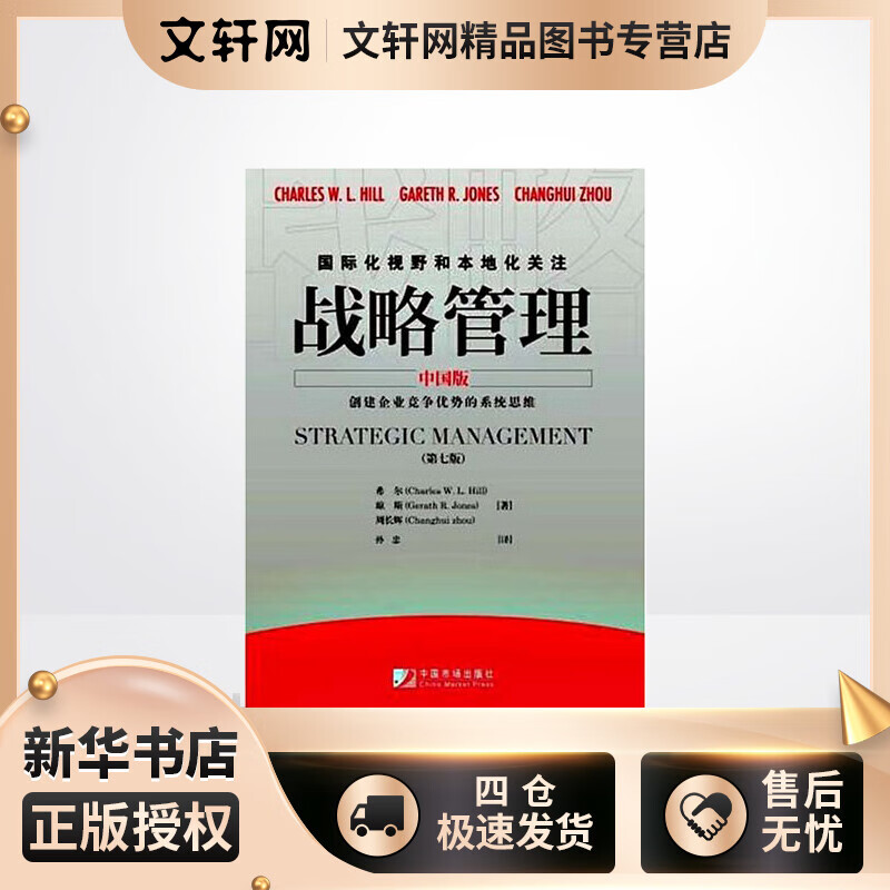 战略管理中国版 第七版 美 希尔琼斯 经管 励志 战略管理 战略管理 新华书店正版图书籍中国市场出版社