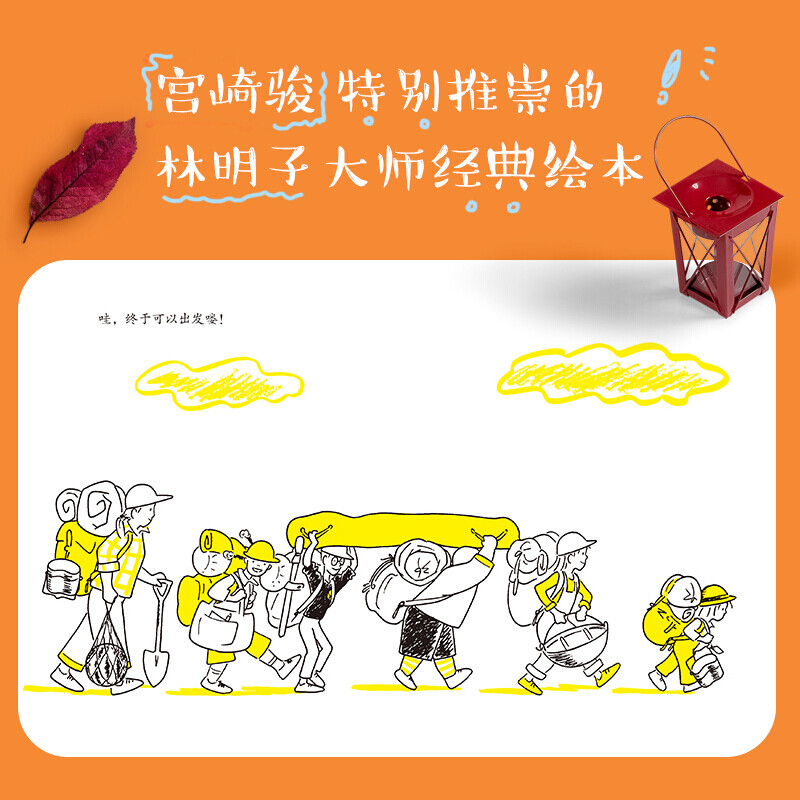 第一次野营（宫崎骏特别推崇的绘本大师林明子经典桥梁书）7-10岁 林明子：第一次野营（绘本）详情图