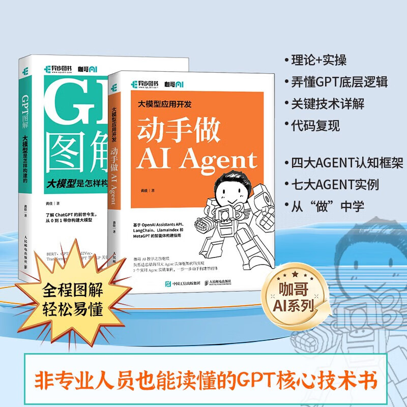 大模型应用开发 AI Agent动手做 GPT大语言模型应用 智能代理 LangChain开发 异步图书出品 人民邮电出版社 GPT图解大模型是怎样构建的+GPT大语言模型应用详情图