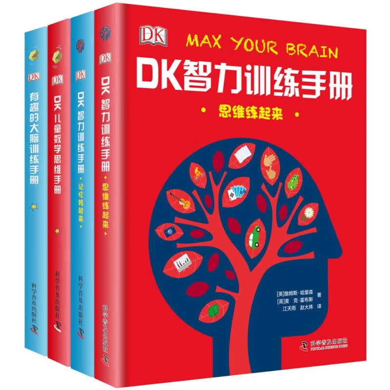DK大脑智力训练手册 数学思维+大脑训练+智力训练 精装 全4册 正版童书 儿童课外书籍畅销书 DK大脑智力训练手册(精装4册)详情图