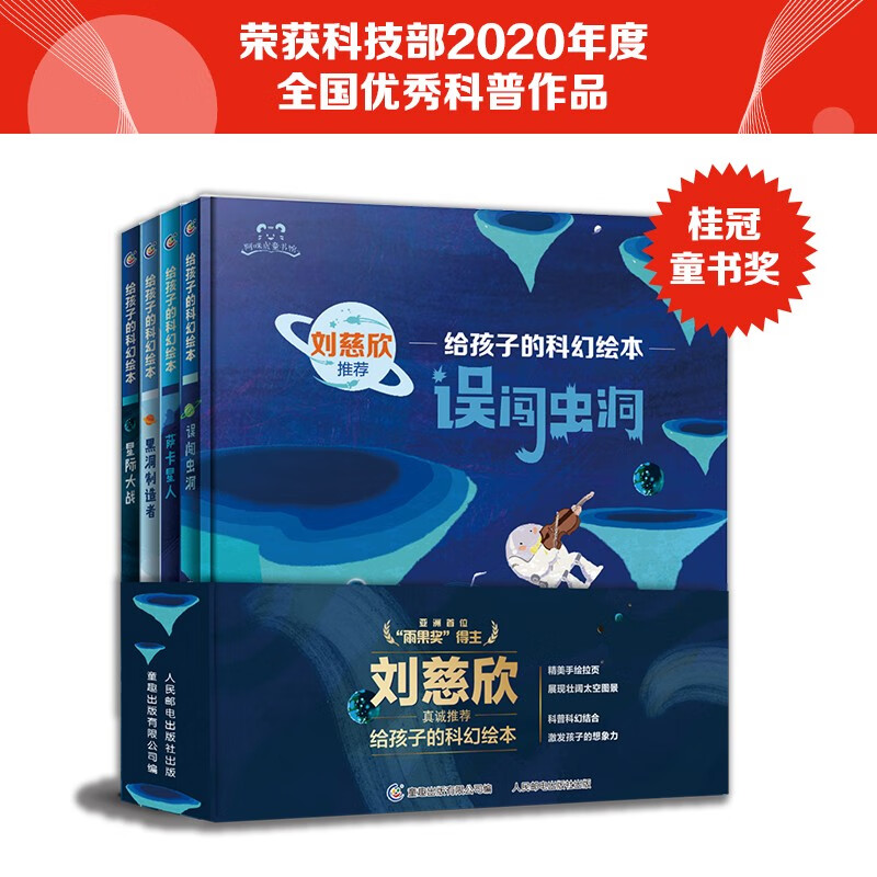 【新华正版】刘慈欣给孩子的科幻绘本全套8册 儿童太空百科全书宇宙科普绘本激发孩子好奇心和想象力科幻启蒙星际穿越星际大战 【第一辑共4册】...详情图