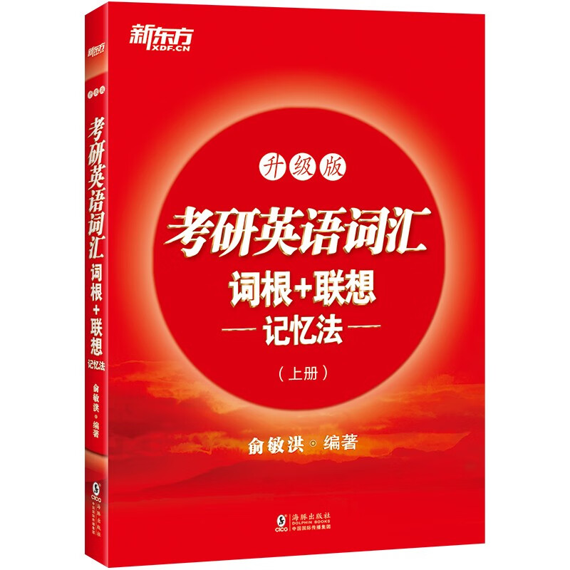 新东方 考研英语词汇词根+联想记忆法：升级版 俞敏洪考研英语一二大纲词汇单词书新东方绿宝书详情图