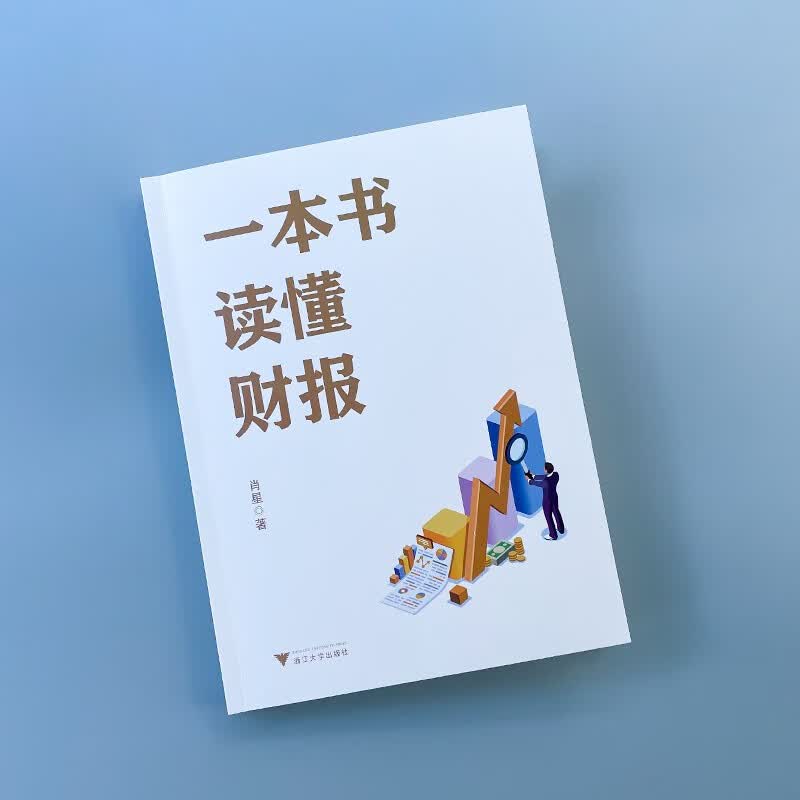 一本书读懂财报（肖星作品，畅销10年，全新升级）详情图