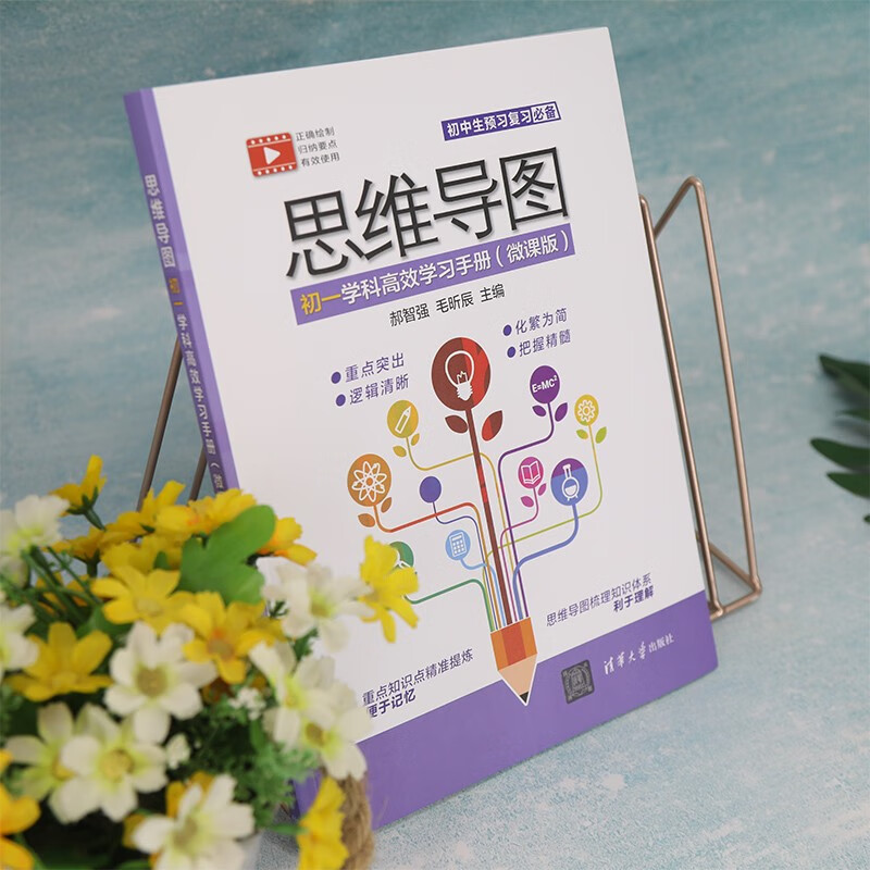 思维导图初一学科高效学习手册（微课版）详情图