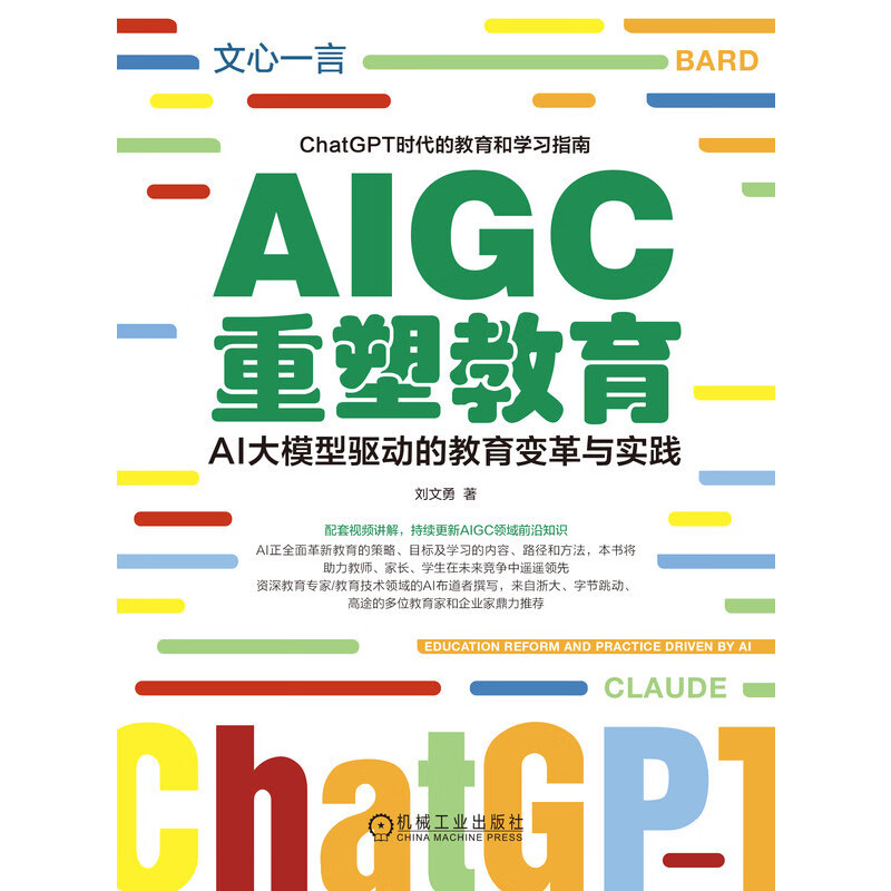 AIGC重塑教育(AI大模型驱动的教育变革与实践)详情图