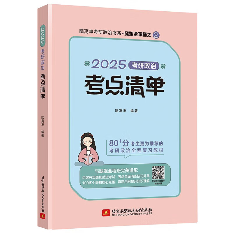 【系列自选】2025考研政治冲刺背诵手册 腿姐陆寓丰考研政治考点清单考研政治冲刺预测4套卷 可搭配李永乐武忠祥肖四肖八肖秀荣1000题汤家凤1800李...详情图