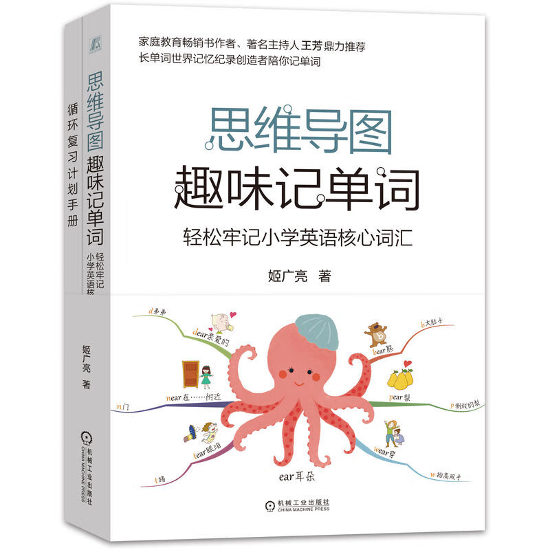 思维导图趣味记单词：轻松牢记小学英语核心词汇 长单词世界记忆纪录创造者陪孩子轻轻松松记单词 附带《循环复习计划手册》详情图