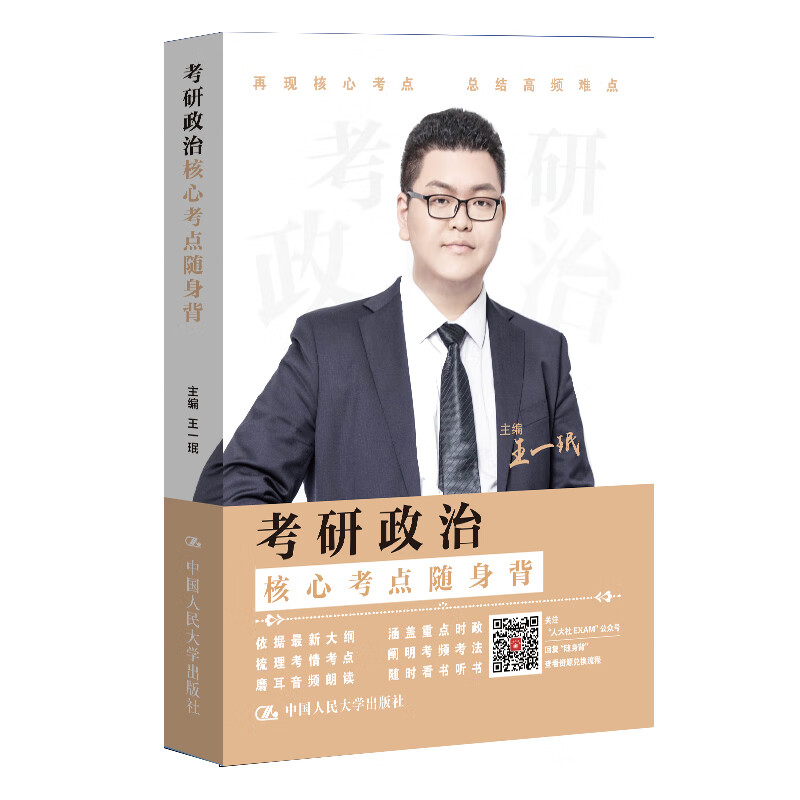 【官方正版】考研政治核心考点随身背   王一珉详情图