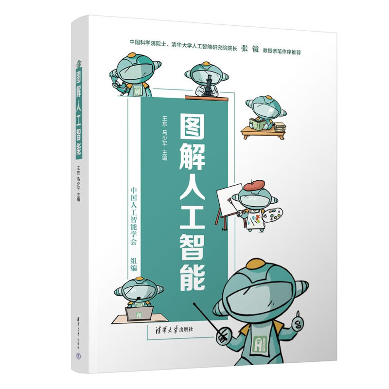 图解人工智能 人工智能 机器学习 深度学习 AI Chatgpt领域重磅教程 图书详情图