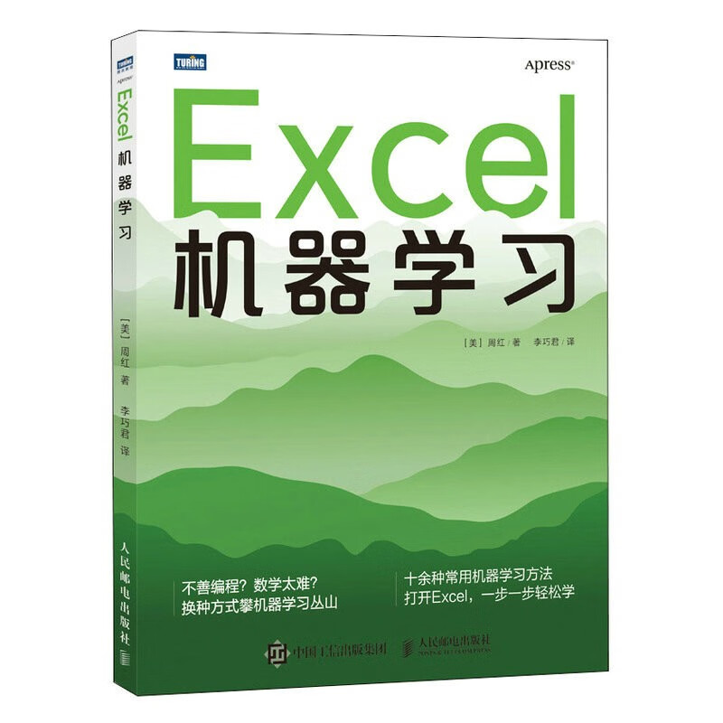 Excel机器学习（图灵出品） deepseek教程