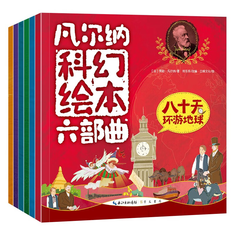凡尔纳科幻绘本六部曲6册 神秘岛+海底两万里+气球上的五星期+地心游戏+从地球到月球+八十天环游地球 详情图