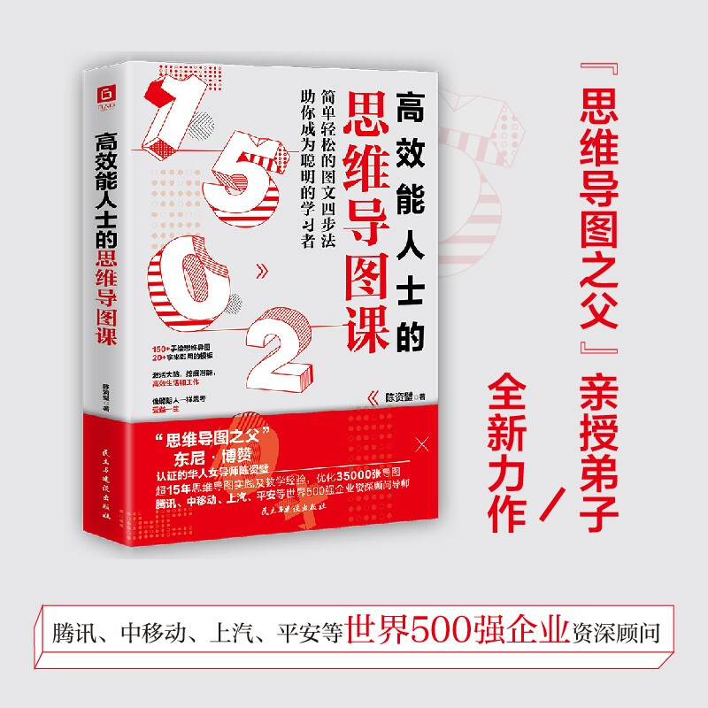 高效能人士的思维导图课（“思维导图之父”博赞亲传亚洲大师姐，助你成为聪明的学习者。）